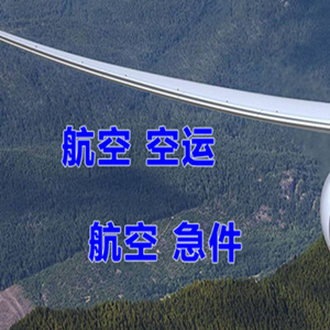 安庆空运快递-选东方航空和上海航空